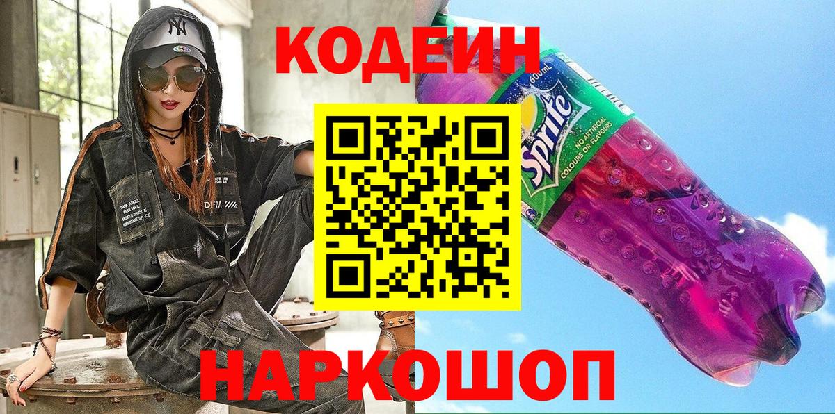 Кодеин Purple Drank  Вход с VPN  Кодеиновый сироп Lean Purple Drank  Лосино-Петровский 
