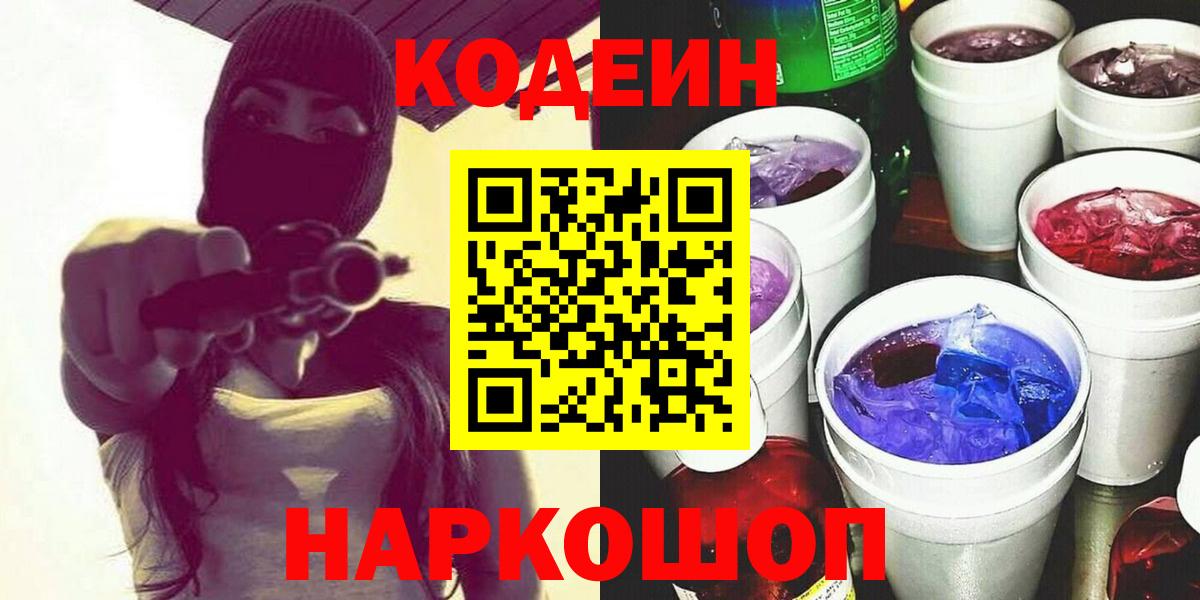Кодеин Purple Drank Лосино-Петровский